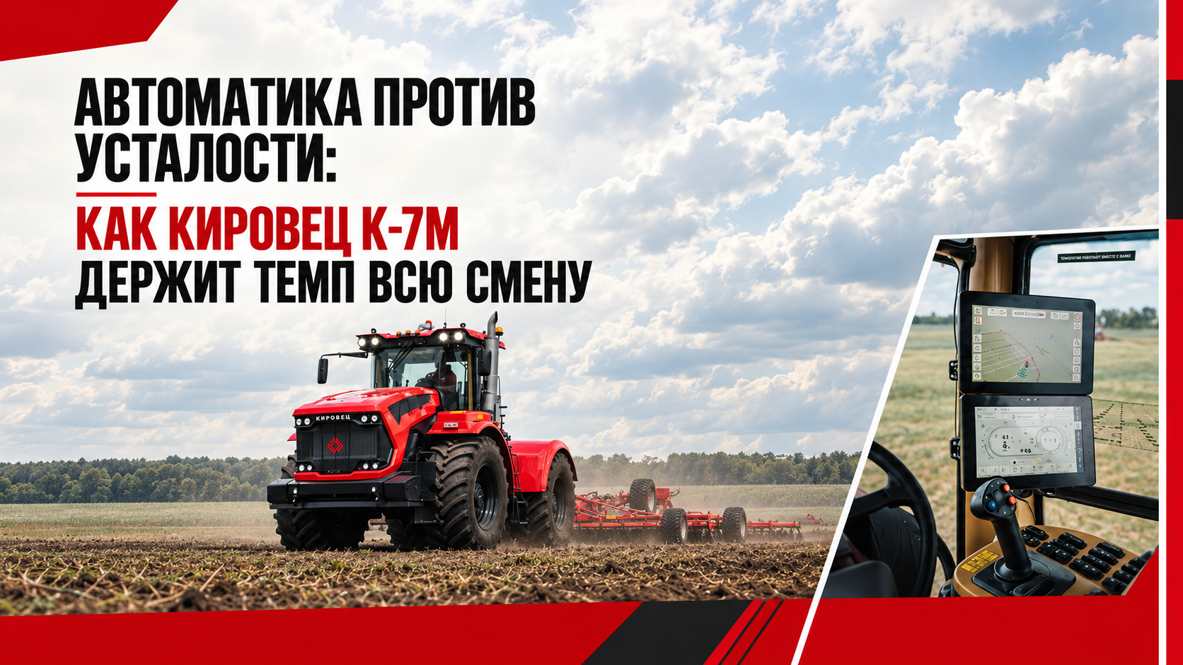 Автоматика против усталости: как КИРОВЕЦ К-7М держит темп всю смену.